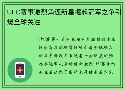 UFC赛事激烈角逐新星崛起冠军之争引爆全球关注