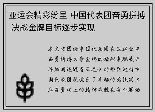 亚运会精彩纷呈 中国代表团奋勇拼搏 决战金牌目标逐步实现