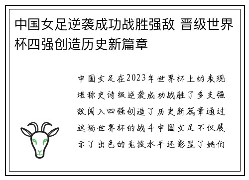 中国女足逆袭成功战胜强敌 晋级世界杯四强创造历史新篇章
