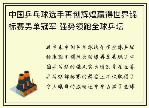 中国乒乓球选手再创辉煌赢得世界锦标赛男单冠军 强势领跑全球乒坛