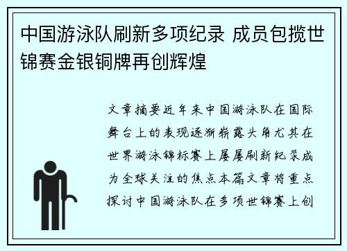 中国游泳队刷新多项纪录 成员包揽世锦赛金银铜牌再创辉煌