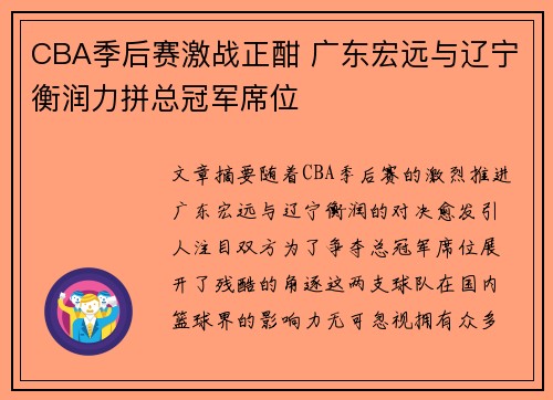 CBA季后赛激战正酣 广东宏远与辽宁衡润力拼总冠军席位