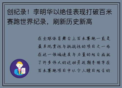 创纪录！李明华以绝佳表现打破百米赛跑世界纪录，刷新历史新高