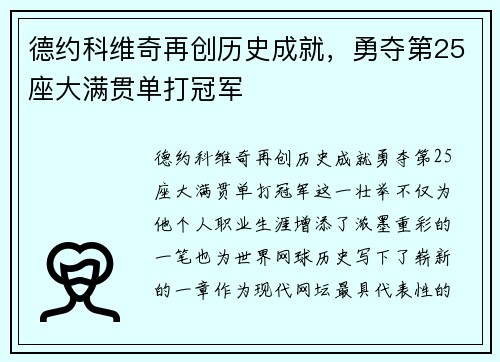 德约科维奇再创历史成就，勇夺第25座大满贯单打冠军