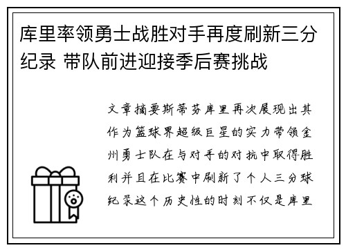 库里率领勇士战胜对手再度刷新三分纪录 带队前进迎接季后赛挑战