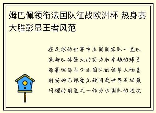 姆巴佩领衔法国队征战欧洲杯 热身赛大胜彰显王者风范