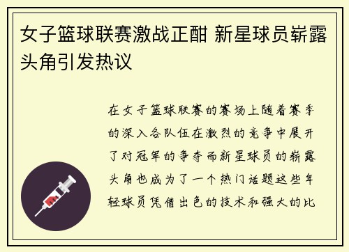 女子篮球联赛激战正酣 新星球员崭露头角引发热议