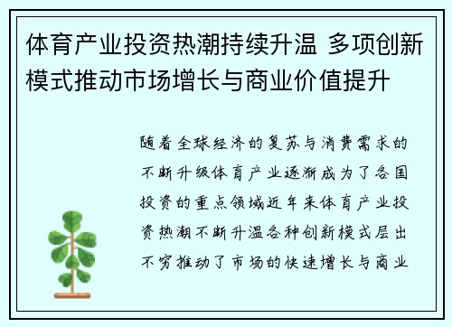 体育产业投资热潮持续升温 多项创新模式推动市场增长与商业价值提升