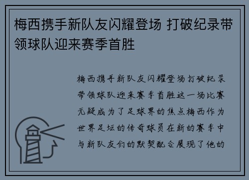 梅西携手新队友闪耀登场 打破纪录带领球队迎来赛季首胜