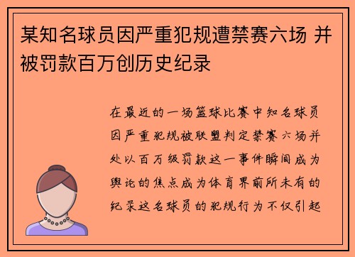 某知名球员因严重犯规遭禁赛六场 并被罚款百万创历史纪录