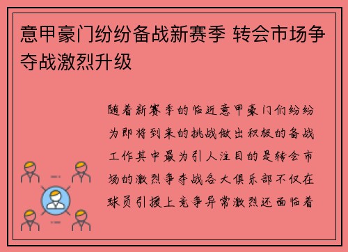 意甲豪门纷纷备战新赛季 转会市场争夺战激烈升级