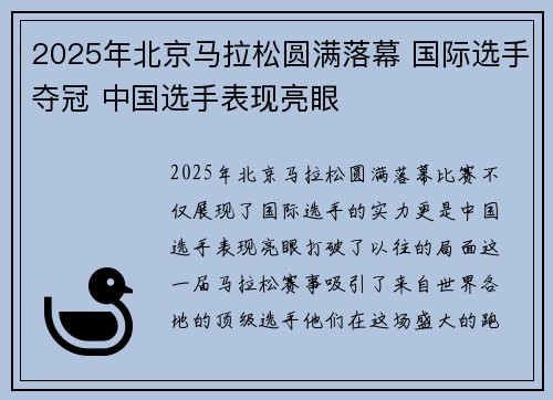 2025年北京马拉松圆满落幕 国际选手夺冠 中国选手表现亮眼