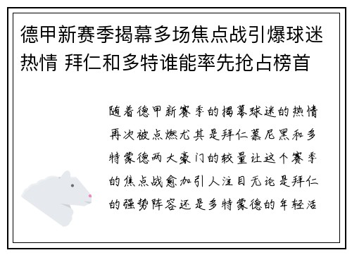 德甲新赛季揭幕多场焦点战引爆球迷热情 拜仁和多特谁能率先抢占榜首