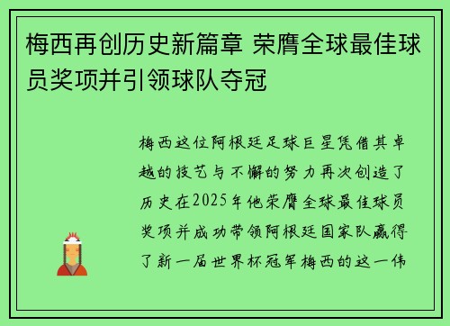 梅西再创历史新篇章 荣膺全球最佳球员奖项并引领球队夺冠