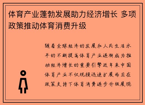 体育产业蓬勃发展助力经济增长 多项政策推动体育消费升级