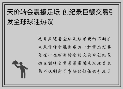 天价转会震撼足坛 创纪录巨额交易引发全球球迷热议