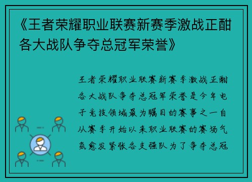 《王者荣耀职业联赛新赛季激战正酣 各大战队争夺总冠军荣誉》