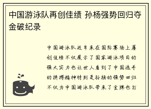 中国游泳队再创佳绩 孙杨强势回归夺金破纪录