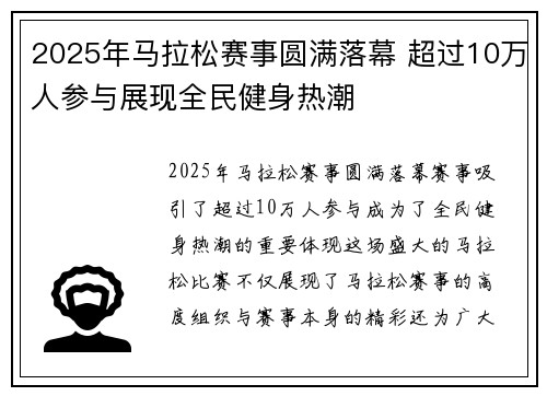 2025年马拉松赛事圆满落幕 超过10万人参与展现全民健身热潮