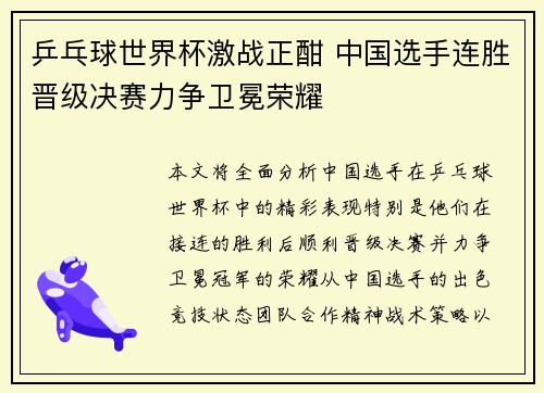 乒乓球世界杯激战正酣 中国选手连胜晋级决赛力争卫冕荣耀