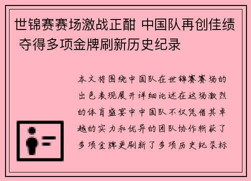 世锦赛赛场激战正酣 中国队再创佳绩 夺得多项金牌刷新历史纪录