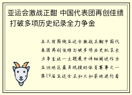 亚运会激战正酣 中国代表团再创佳绩 打破多项历史纪录全力争金