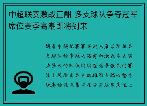 中超联赛激战正酣 多支球队争夺冠军席位赛季高潮即将到来