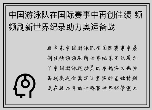 中国游泳队在国际赛事中再创佳绩 频频刷新世界纪录助力奥运备战