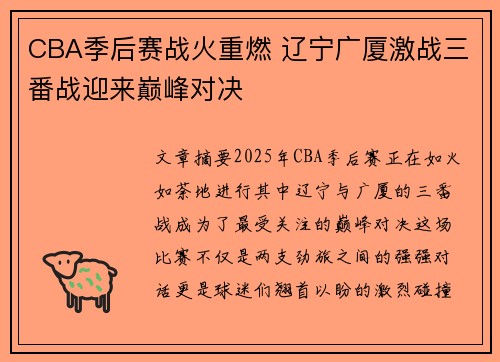 CBA季后赛战火重燃 辽宁广厦激战三番战迎来巅峰对决