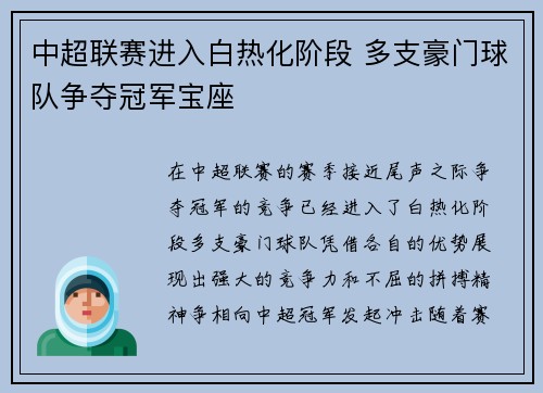 中超联赛进入白热化阶段 多支豪门球队争夺冠军宝座