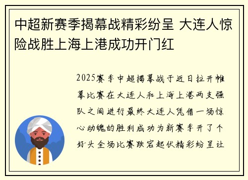 中超新赛季揭幕战精彩纷呈 大连人惊险战胜上海上港成功开门红