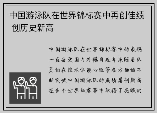 中国游泳队在世界锦标赛中再创佳绩 创历史新高