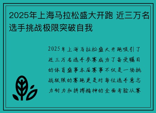 2025年上海马拉松盛大开跑 近三万名选手挑战极限突破自我
