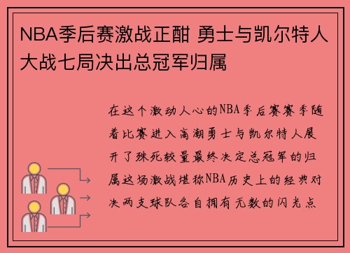 NBA季后赛激战正酣 勇士与凯尔特人大战七局决出总冠军归属
