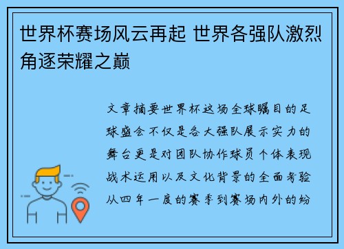 世界杯赛场风云再起 世界各强队激烈角逐荣耀之巅