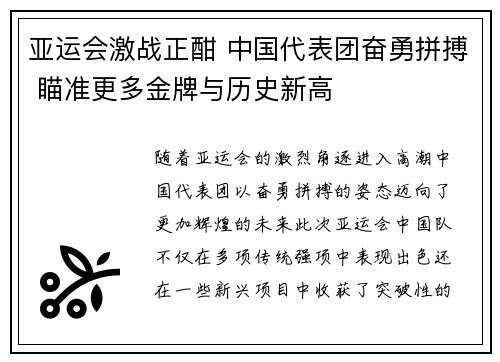 亚运会激战正酣 中国代表团奋勇拼搏 瞄准更多金牌与历史新高