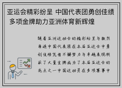 亚运会精彩纷呈 中国代表团勇创佳绩 多项金牌助力亚洲体育新辉煌