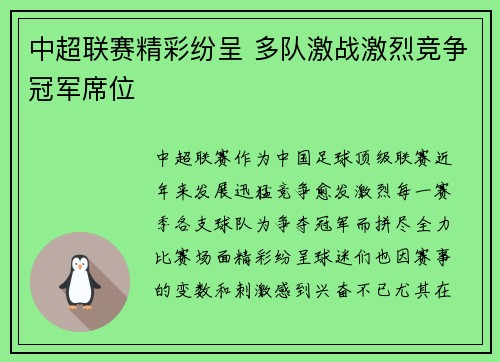 中超联赛精彩纷呈 多队激战激烈竞争冠军席位