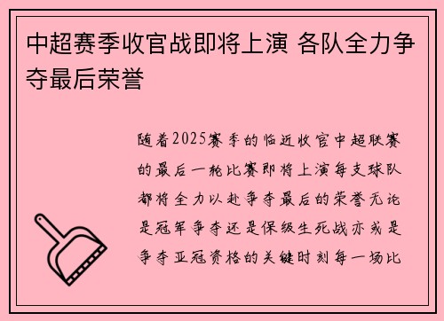 中超赛季收官战即将上演 各队全力争夺最后荣誉
