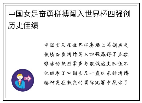 中国女足奋勇拼搏闯入世界杯四强创历史佳绩