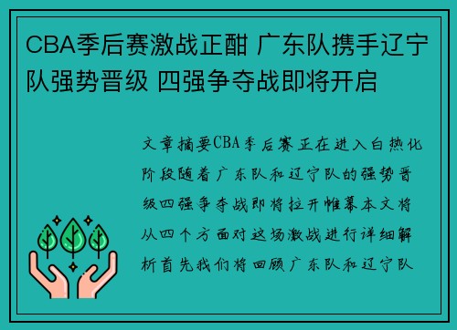 CBA季后赛激战正酣 广东队携手辽宁队强势晋级 四强争夺战即将开启