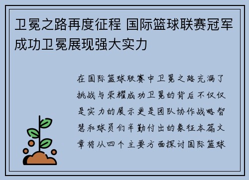 卫冕之路再度征程 国际篮球联赛冠军成功卫冕展现强大实力