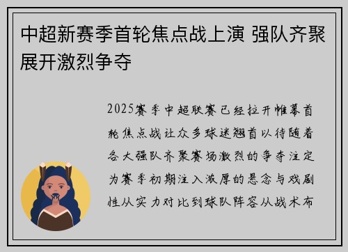 中超新赛季首轮焦点战上演 强队齐聚展开激烈争夺
