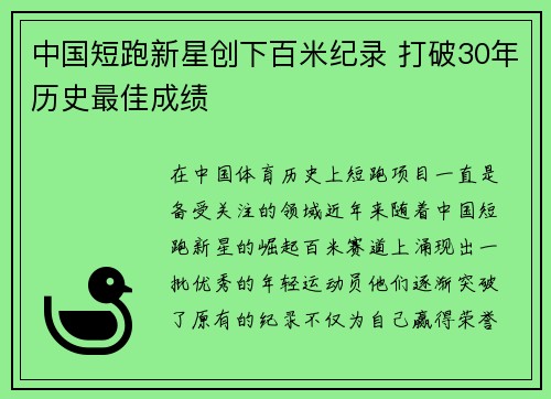中国短跑新星创下百米纪录 打破30年历史最佳成绩