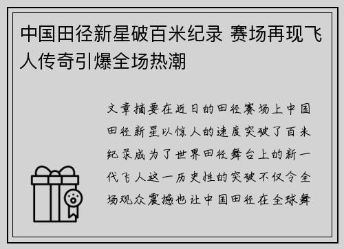 中国田径新星破百米纪录 赛场再现飞人传奇引爆全场热潮