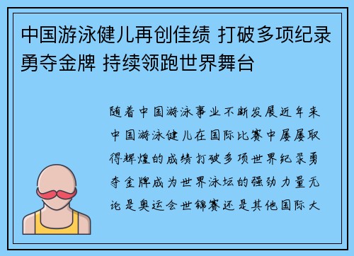 中国游泳健儿再创佳绩 打破多项纪录勇夺金牌 持续领跑世界舞台