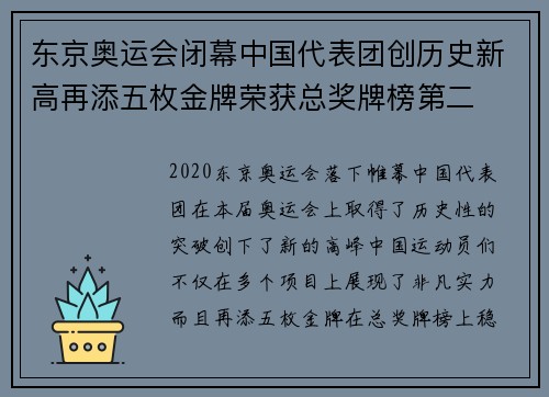 东京奥运会闭幕中国代表团创历史新高再添五枚金牌荣获总奖牌榜第二