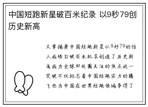 中国短跑新星破百米纪录 以9秒79创历史新高