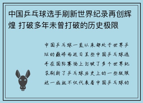 中国乒乓球选手刷新世界纪录再创辉煌 打破多年未曾打破的历史极限
