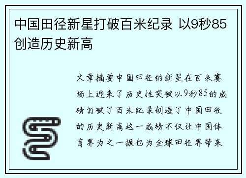 中国田径新星打破百米纪录 以9秒85创造历史新高